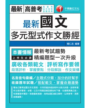 書封 最新國文多元型式作文勝經