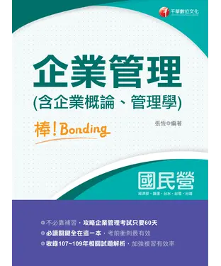 書封 企業管理（含企業概論、管理學）棒！Bonding