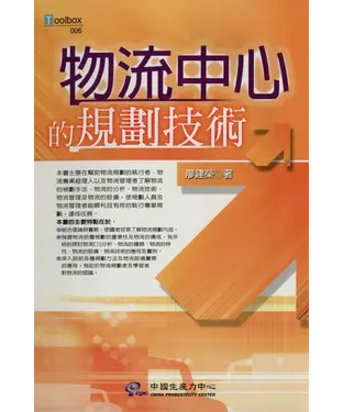 書封 物流中心的規劃技術