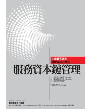 書封 服務資本鏈管理
