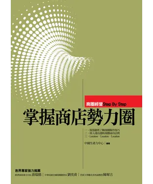 書封 掌握商店勢力圈：商圈經營Step By Step