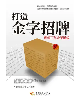 書封 打造金字招牌－輝煌百年企業風貌
