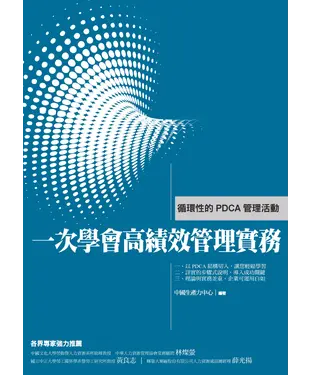 書封 一次學會高績效管理實務