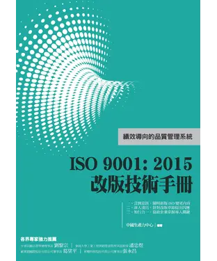 書封 ISO9001：2015改版技術手冊