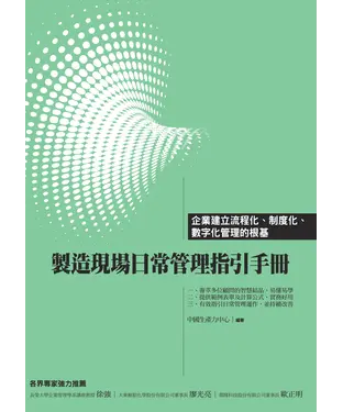 書封 製造現場日常管理指引手冊