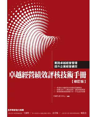 書封 卓越經營績效評核技術手冊（修訂版）