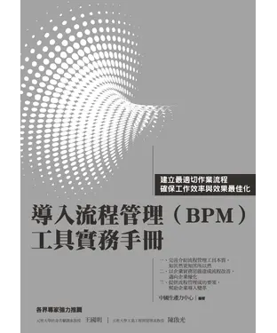書封 導入流程管理（BPM）工具實務手冊