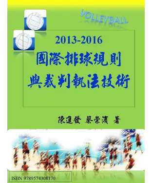 書封 2013－2016國際排球規則與裁判執法技術