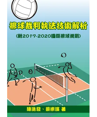書封 排球裁判執法技術解析（附2017–2020國際排球規則）