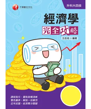 書封 經濟學完全攻略