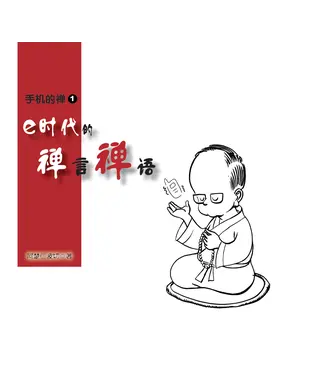 書封 e时代的禅言禅语