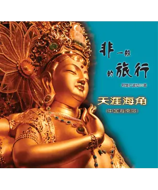 書封 非一般的旅行：天涯海角（中國海南島）