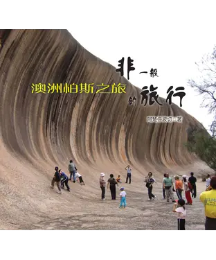 書封 非一般的旅行：澳洲柏斯之旅
