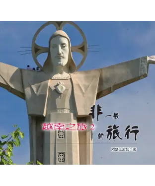 書封 非一般的旅行：越南之旅2