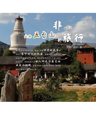 書封 非一般的旅行：山西五台山