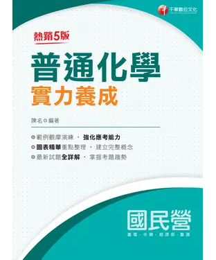 書封 普通化學實力養成