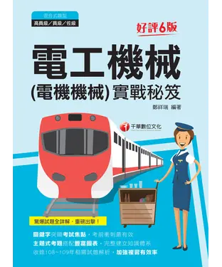 書封 電工機械（電機機械）實戰秘笈