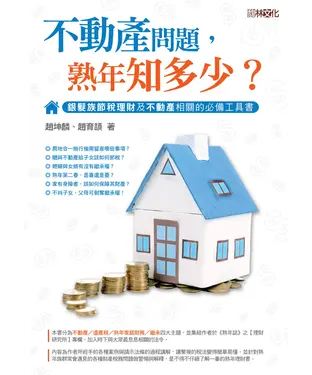 書封 不動產問題，熟年知多少？