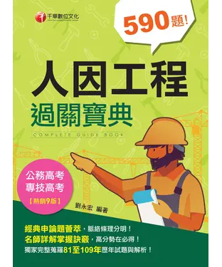 書封 人因工程過關寶典