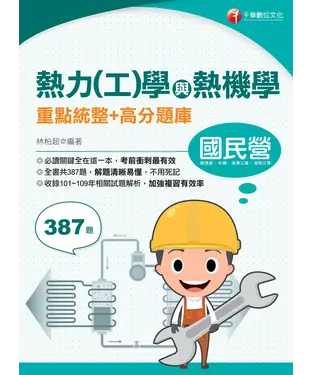 書封 熱力（工）學與熱機學重點統整＋高分題庫