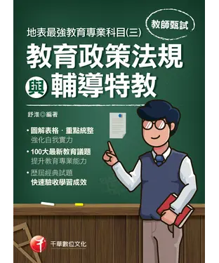 書封 地表最強教育專業科目（三）：教育政策法規與輔導特教
