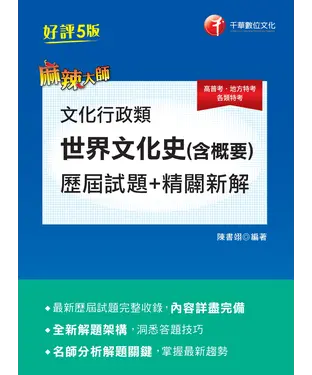 書封 文化行政類．世界文化史（含概要）：歷屆試題精闢新解