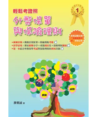 書封 輕鬆考證照：外幣保單與保險理財
