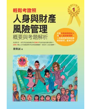 書封 輕鬆考證照：人身與財產風險管理概要與考題解析