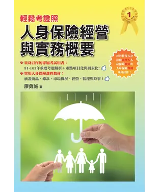 書封 輕鬆考證照：人身保險經營與實務概要