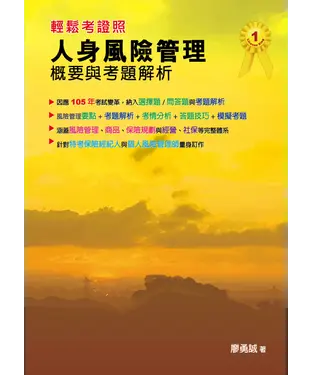 書封 人身風險管理概要與考題解析