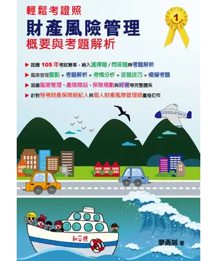 書封 財產風險管理概要與考題解析
