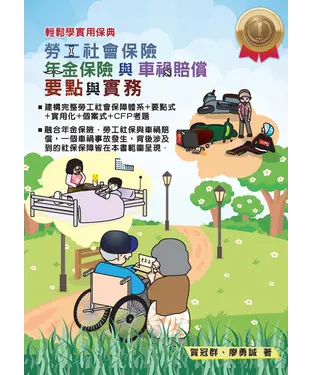 書封 勞工社會保險、年金保險與車禍賠償要點與實務