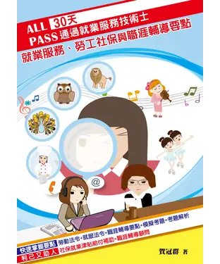 書封 就業服務、勞工社保與職涯輔導要點