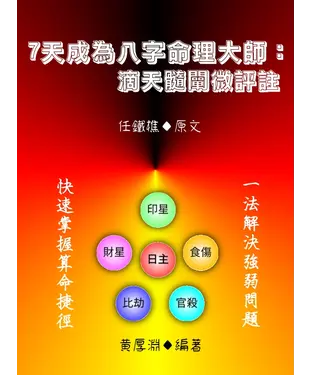 書封 7天成為八字命理大師：滴天髓闡微評註