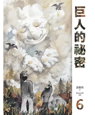 書封 巨人的祕密：6