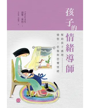 書封 孩子的情緒導師