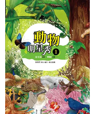 書封 動物明星秀：1
