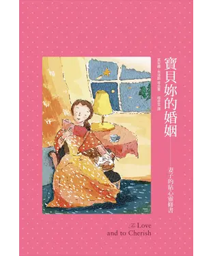 書封 寶貝妳的婚姻