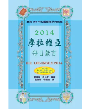 書封 2014摩拉維亞每日箴言