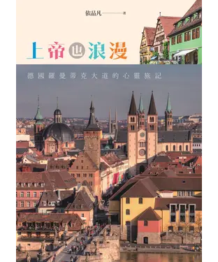 書封 上帝也浪漫：德國羅曼蒂克大道的心靈旅記