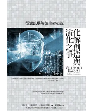 書封 化解創造與演化之爭：從資訊學解讀生命起源
