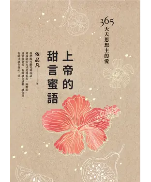 書封 甜言蜜語：365天天思想主的愛