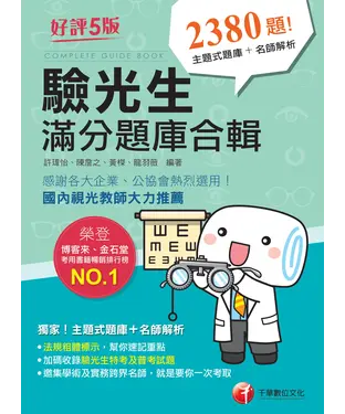 書封 驗光生滿分題庫合輯
