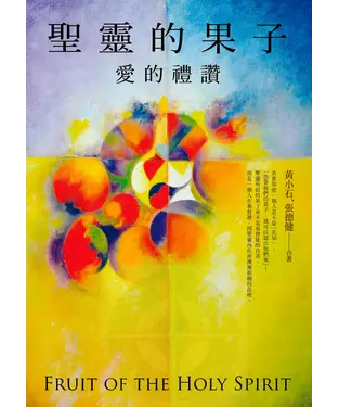 書封 聖靈的果子：愛的禮讚