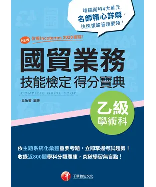 書封 國貿業務乙級技能檢定學術科得分寶典
