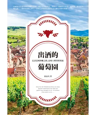 書封 出酒的葡萄園：走訪法國酒鄉之路，品味32種香醇祝福