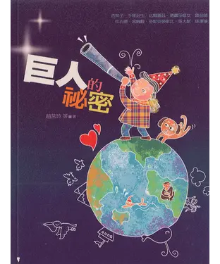 書封 巨人的祕密