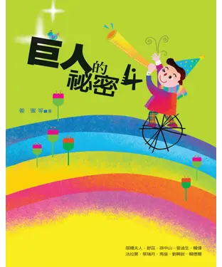 書封 巨人的祕密4