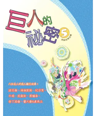書封 巨人的祕密5