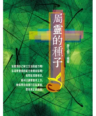 書封 屬靈的種子